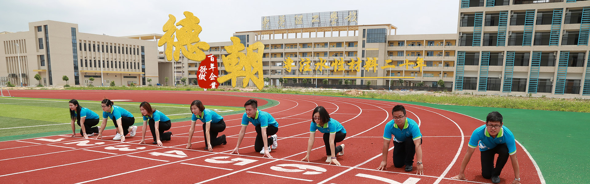 塑膠跑道_硅PU球場材料廠家_丙烯酸球場施工_塑膠籃球場造價—廣東德朝體育設施有限公司